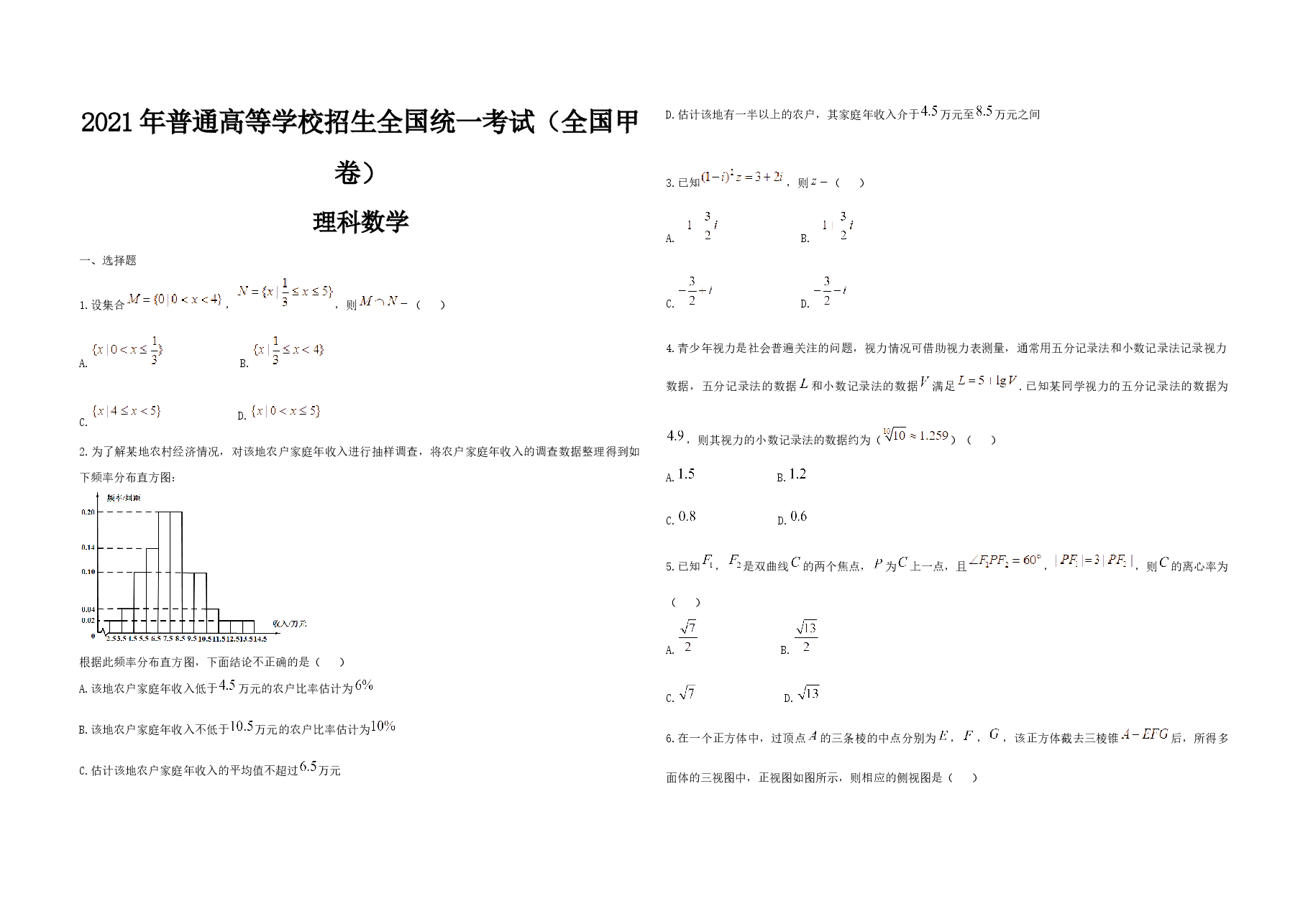 2021年全国统一高考数学试卷(理科)(新课标ⅲ)(原卷版).docx,第1页预览
