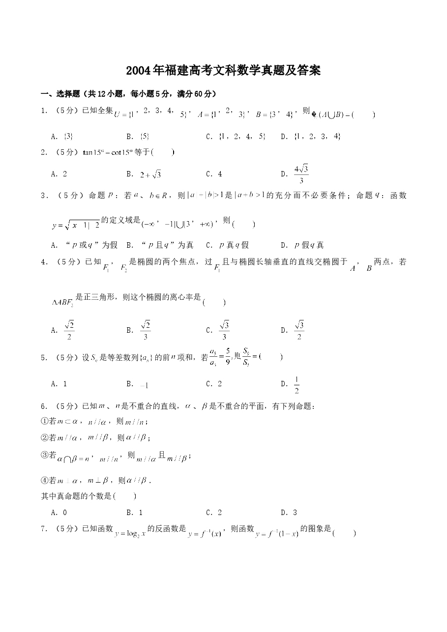 2004年福建高考文科数学真题及答案.doc,第1页预览