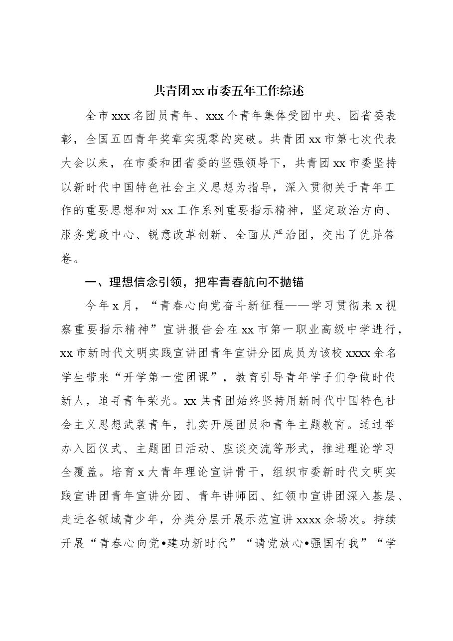 (6篇)共青团xx市委五年工作综述材料汇编.docx,第2页预览