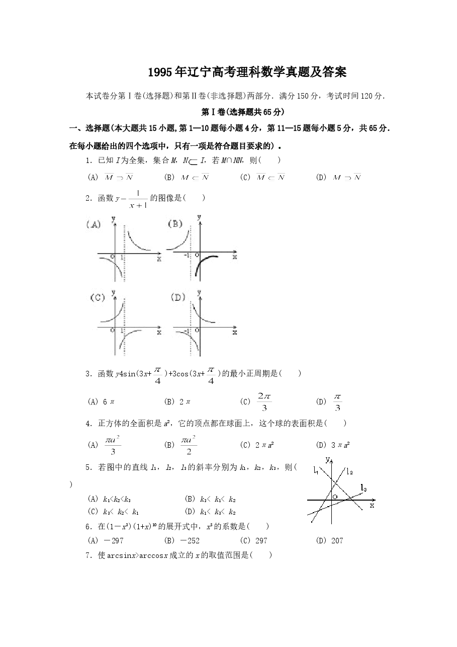 1995年辽宁高考理科数学真题及答案.doc，第1页预览