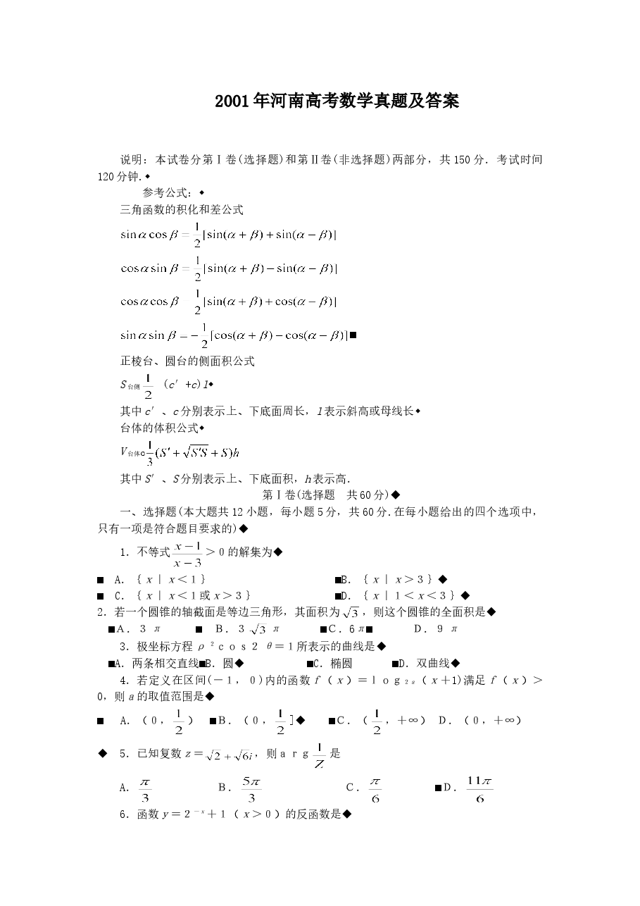 2001年河南高考数学真题及答案.doc,第1页预览
