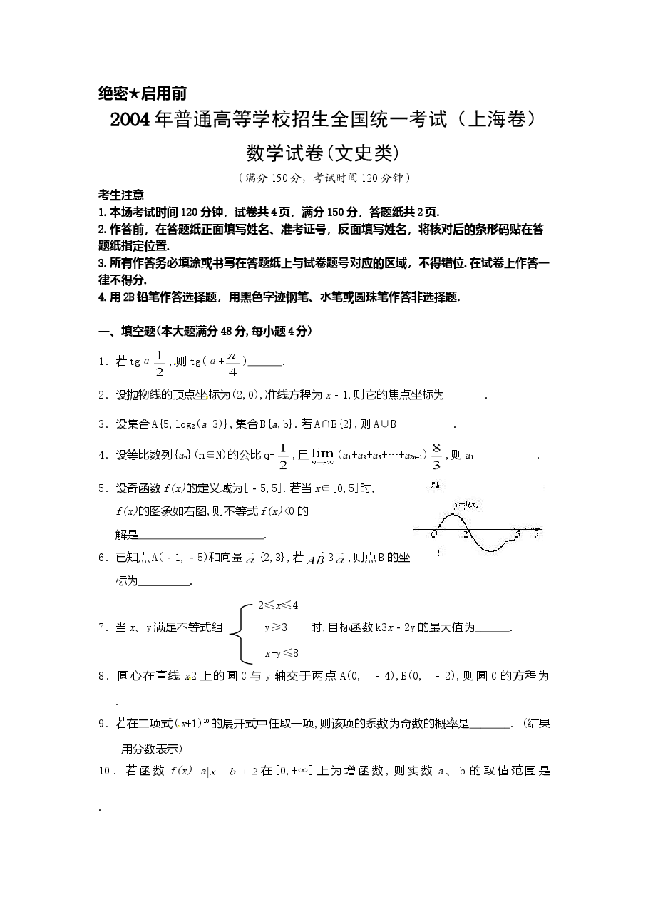 2004年上海高考数学真题(文科)试卷(原卷版).doc,第1页预览