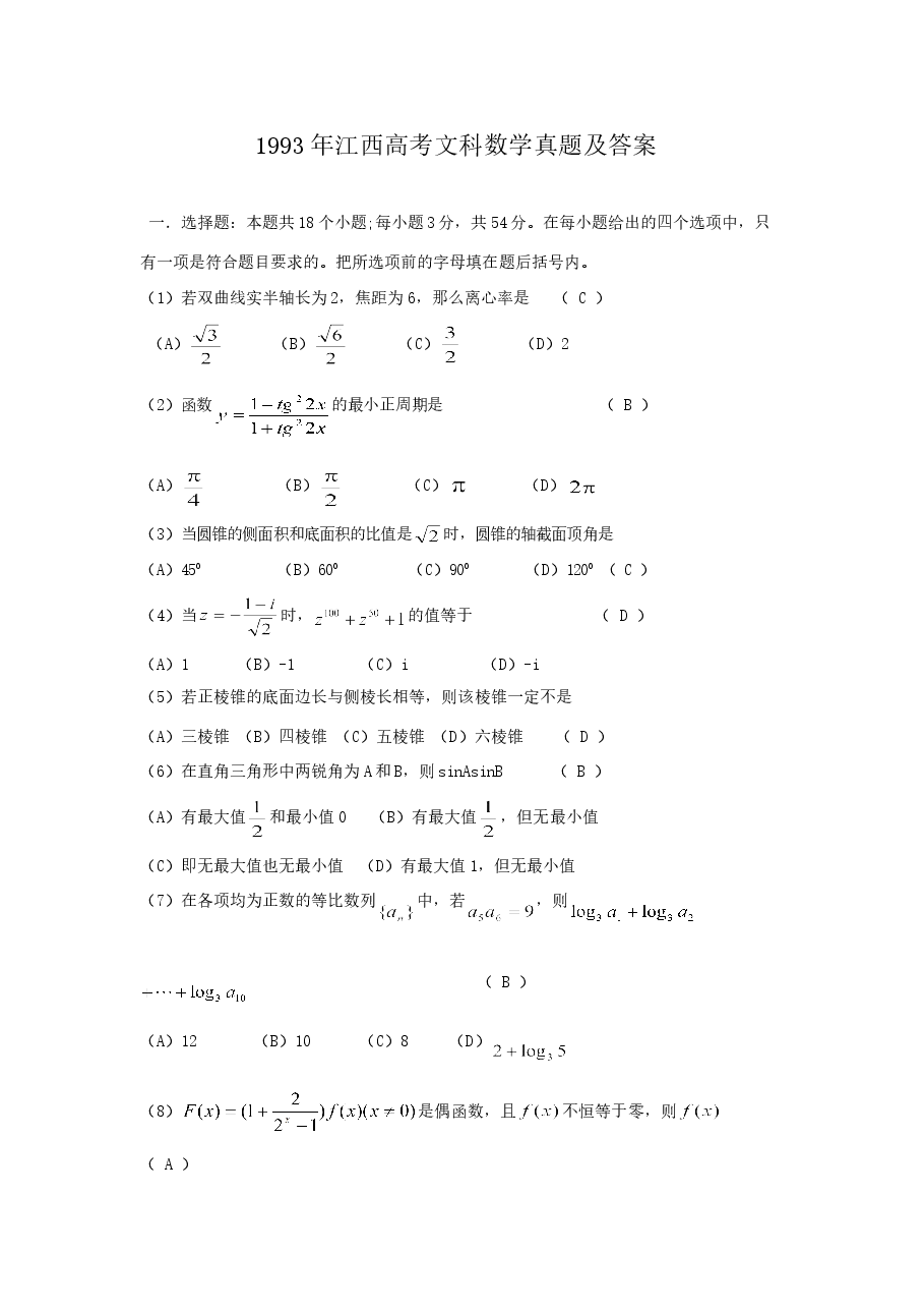 1993年江西高考文科数学真题及答案.doc,第1页预览