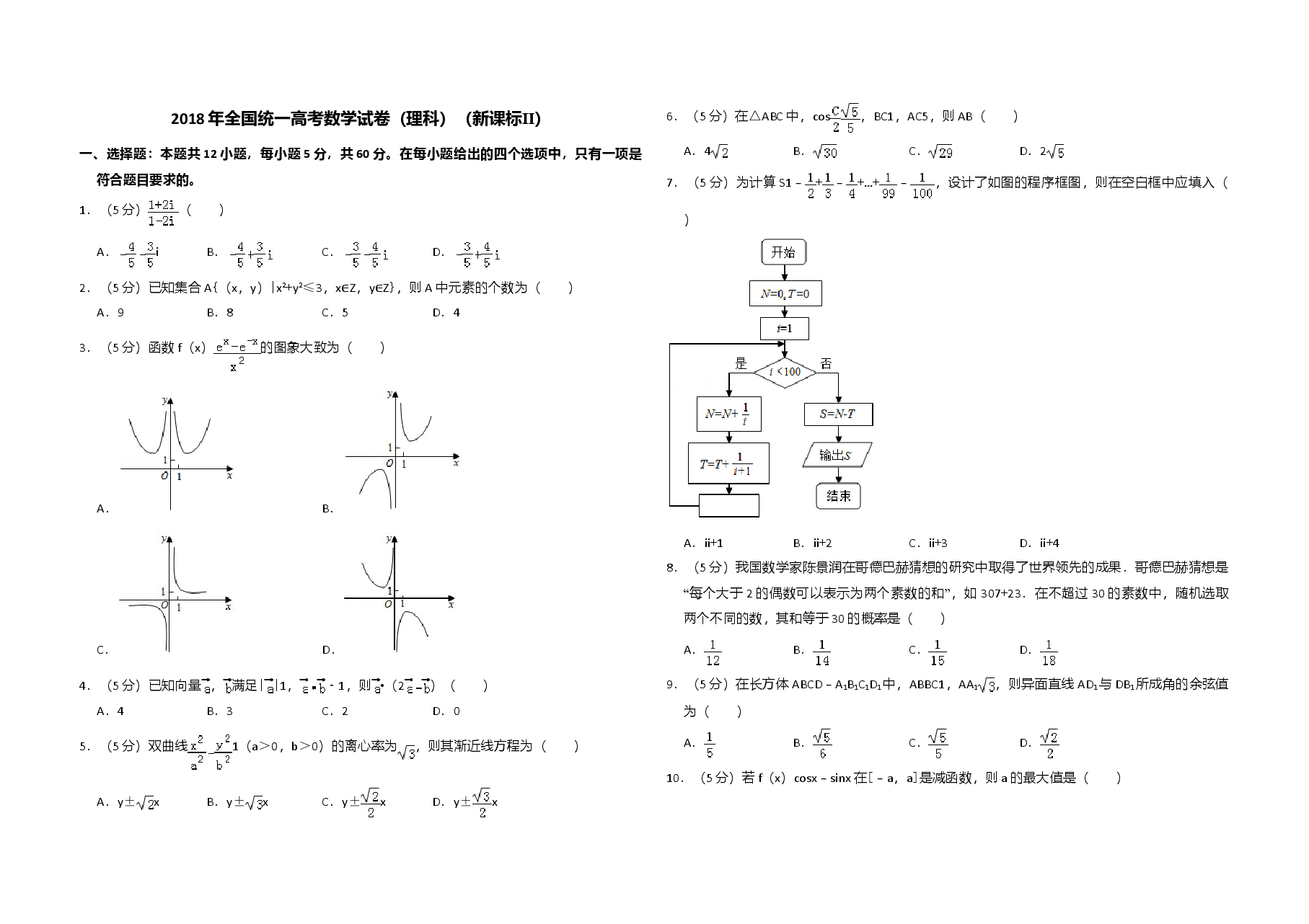 2018年全国统一高考数学试卷(理科)(新课标ⅱ)(原卷版).doc,第1页预览