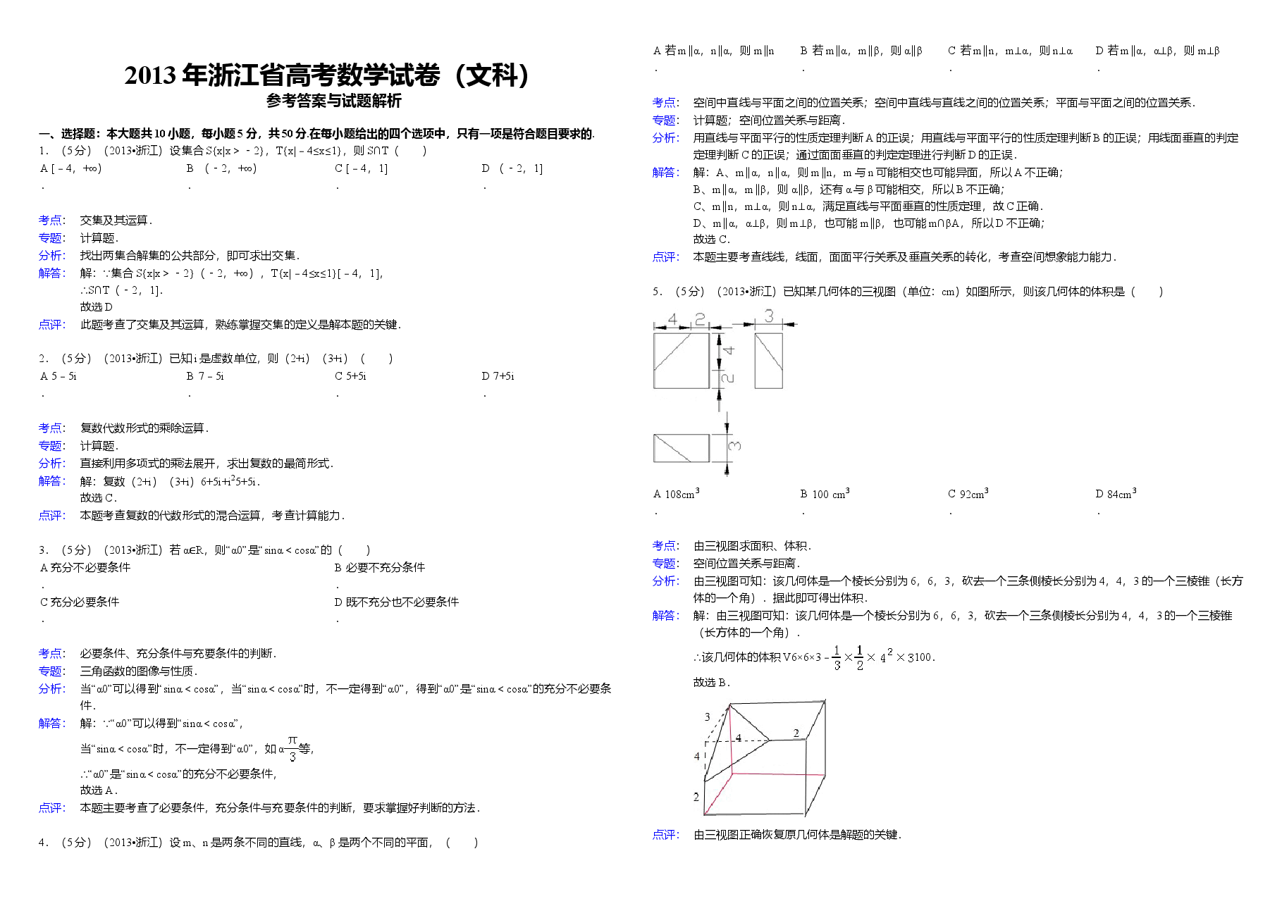 2013年浙江省高考数学【文】（含解析版）.doc，第3页预览