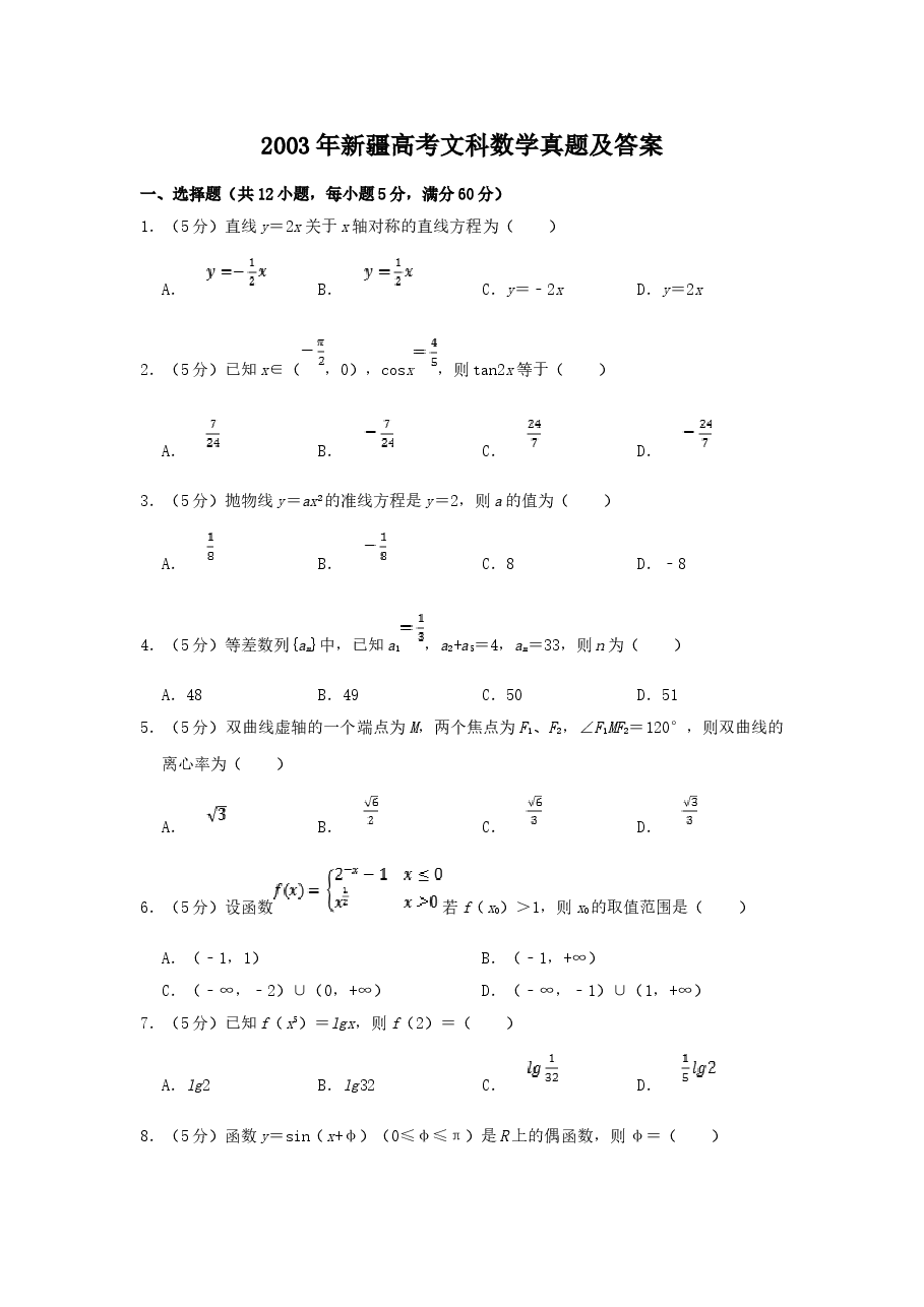 2003年新疆高考文科数学真题及答案.doc,第1页预览