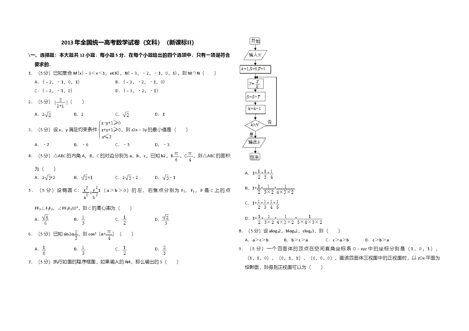 2013年全国统一高考数学试卷(文科)(新课标ⅱ)(原卷版).doc,第1页预览