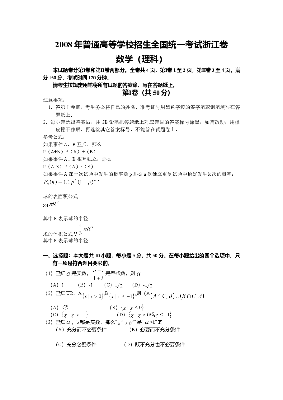 2008年浙江省高考数学【理】(含解析版).doc,第1页预览