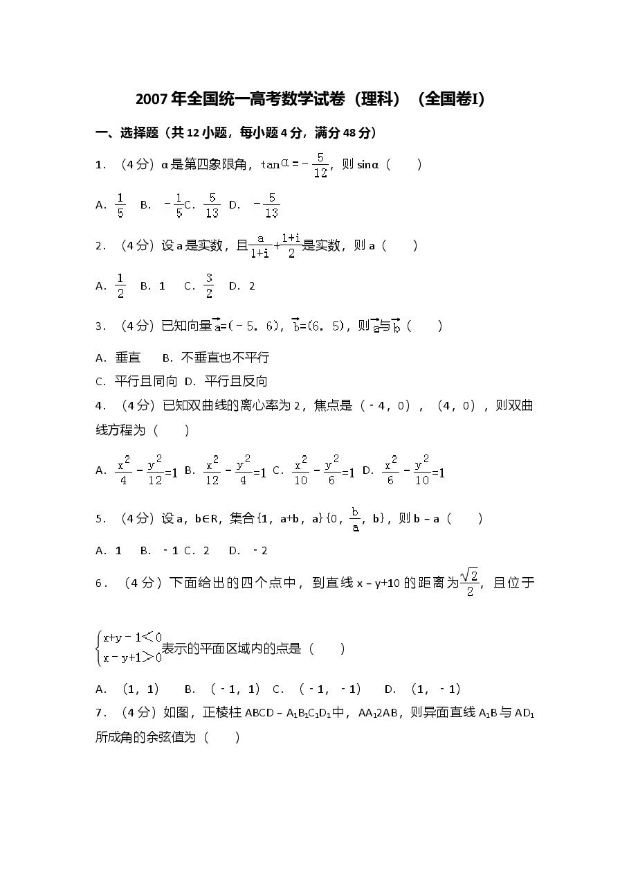 2007年全国统一高考数学试卷(理科)(全国卷ⅰ)(含解析版).doc,第1页预览