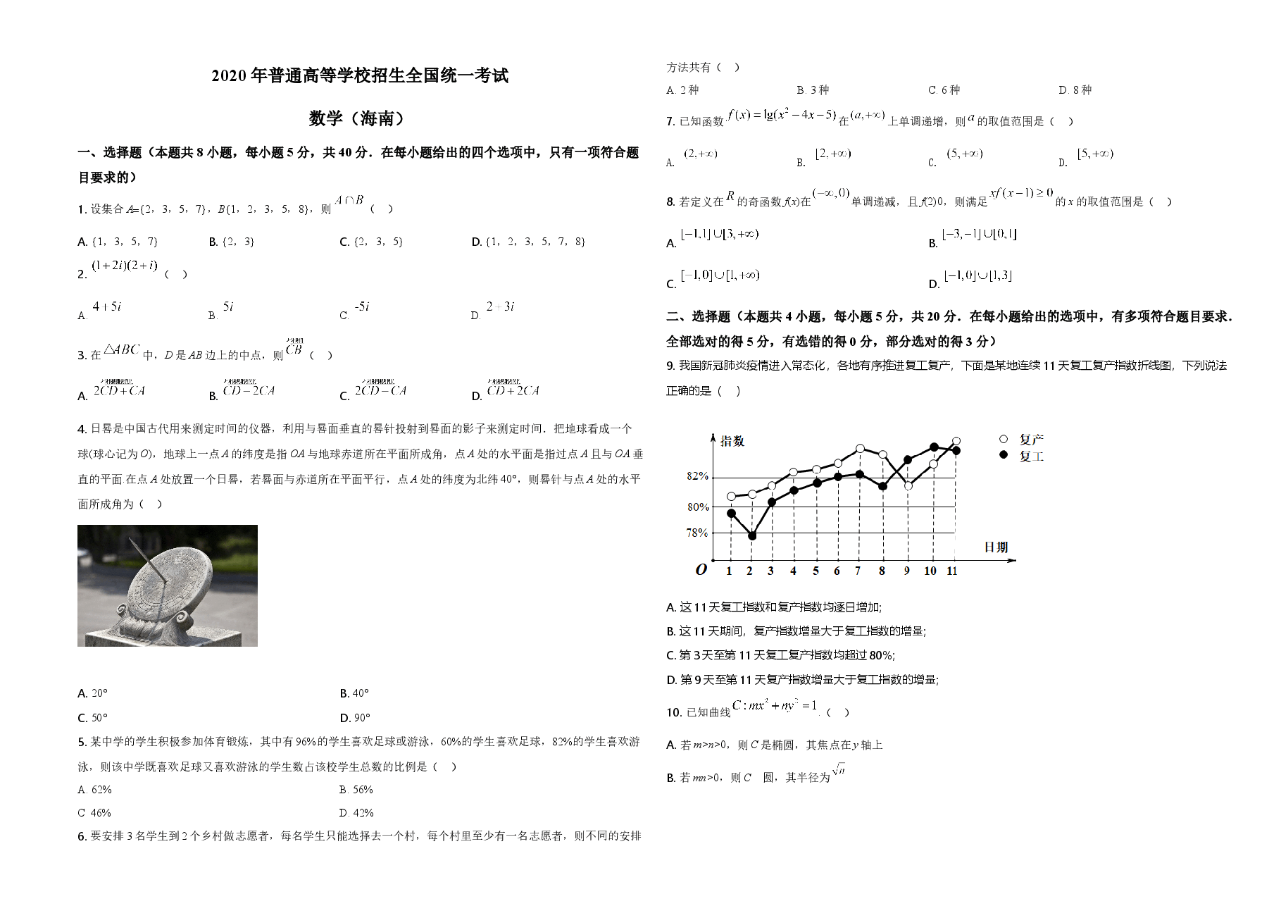 2020年海南省新高考数学试题及答案.doc,第1页预览