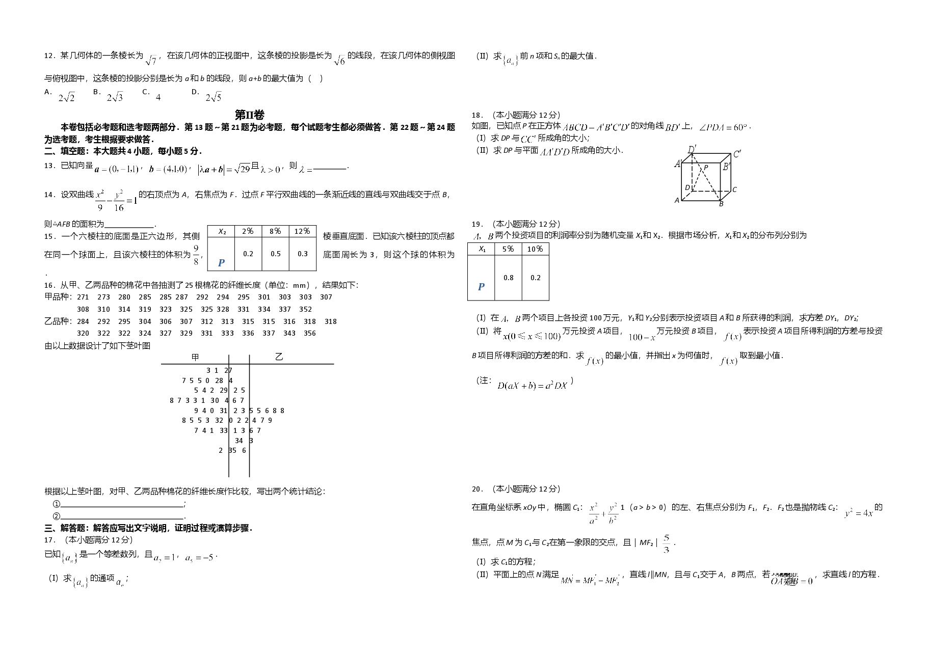 2008年海南省高考数学(原卷版)(理科).doc,第2页预览