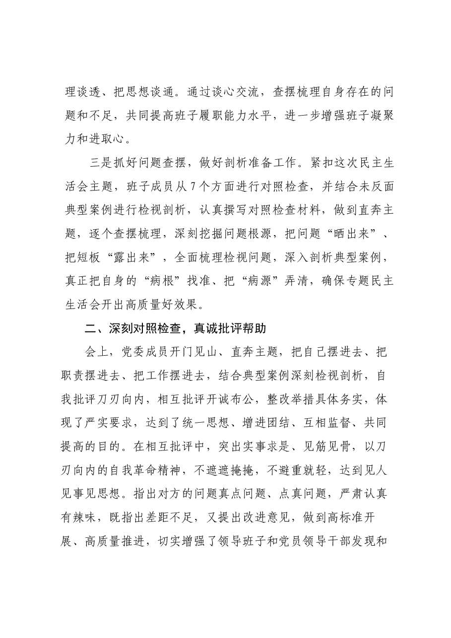 主题教育民主生活会情况报告.docx,第2页预览