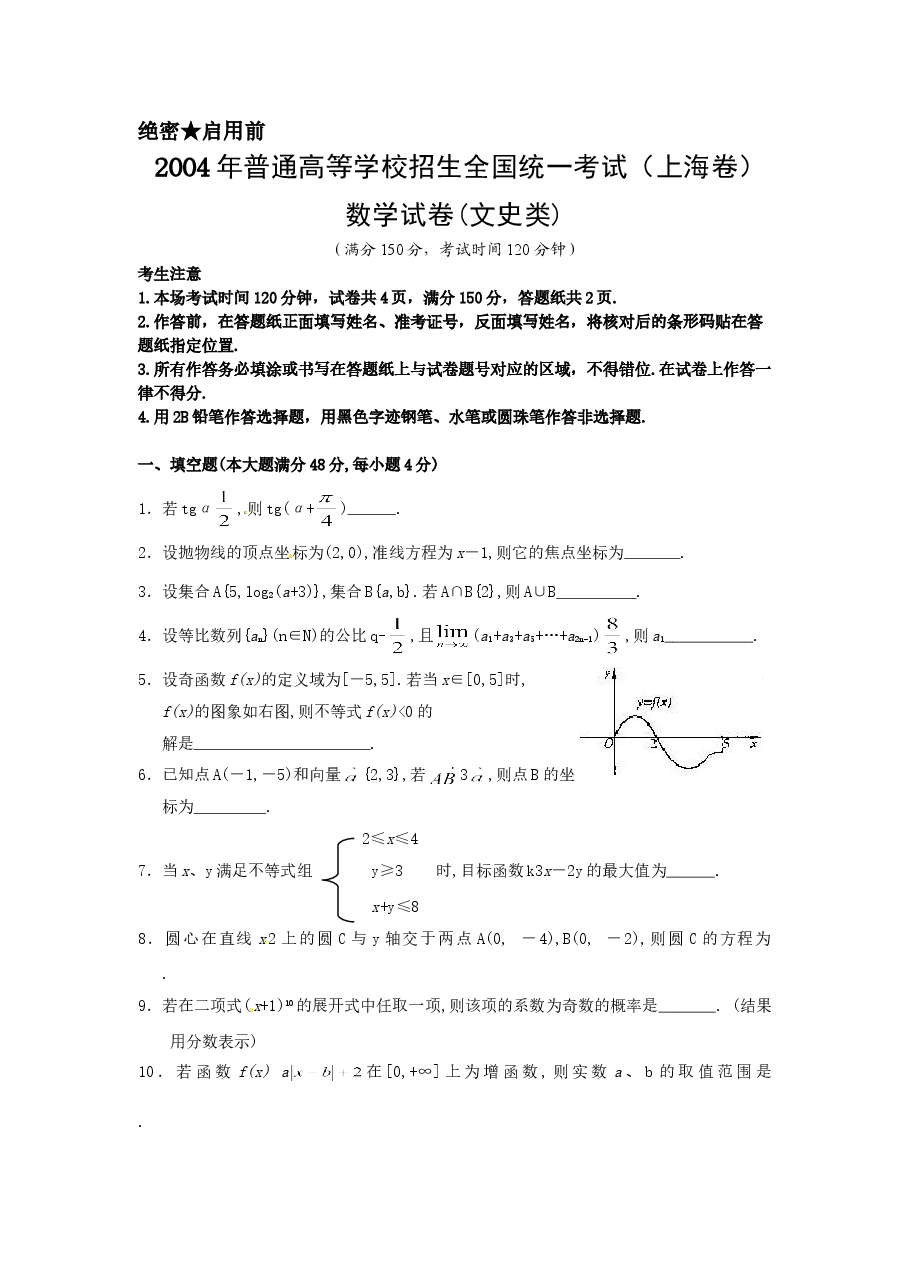 2004年上海高考数学真题(文科)试卷(答案版).doc,第1页预览