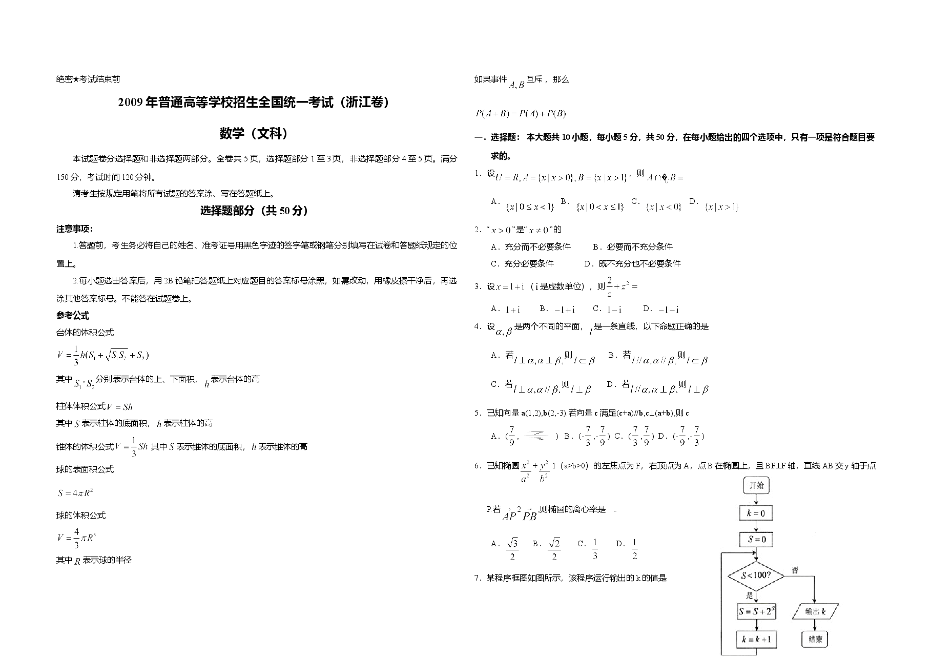2009年浙江省高考数学【文】（原卷版）.doc，第1页预览