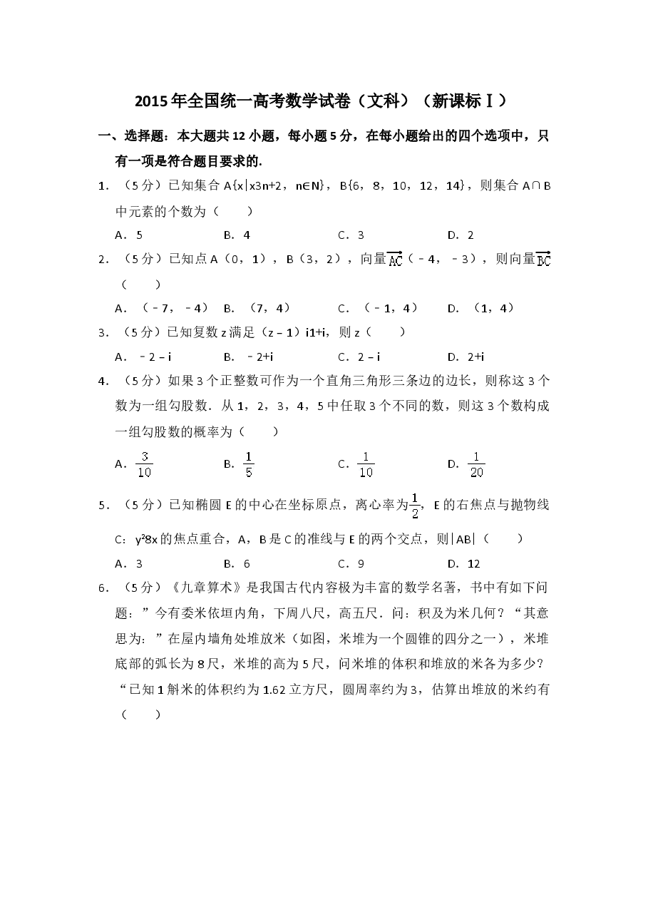 2015年全国统一高考数学试卷(文科)(新课标ⅰ)(含解析版).doc,第1页预览
