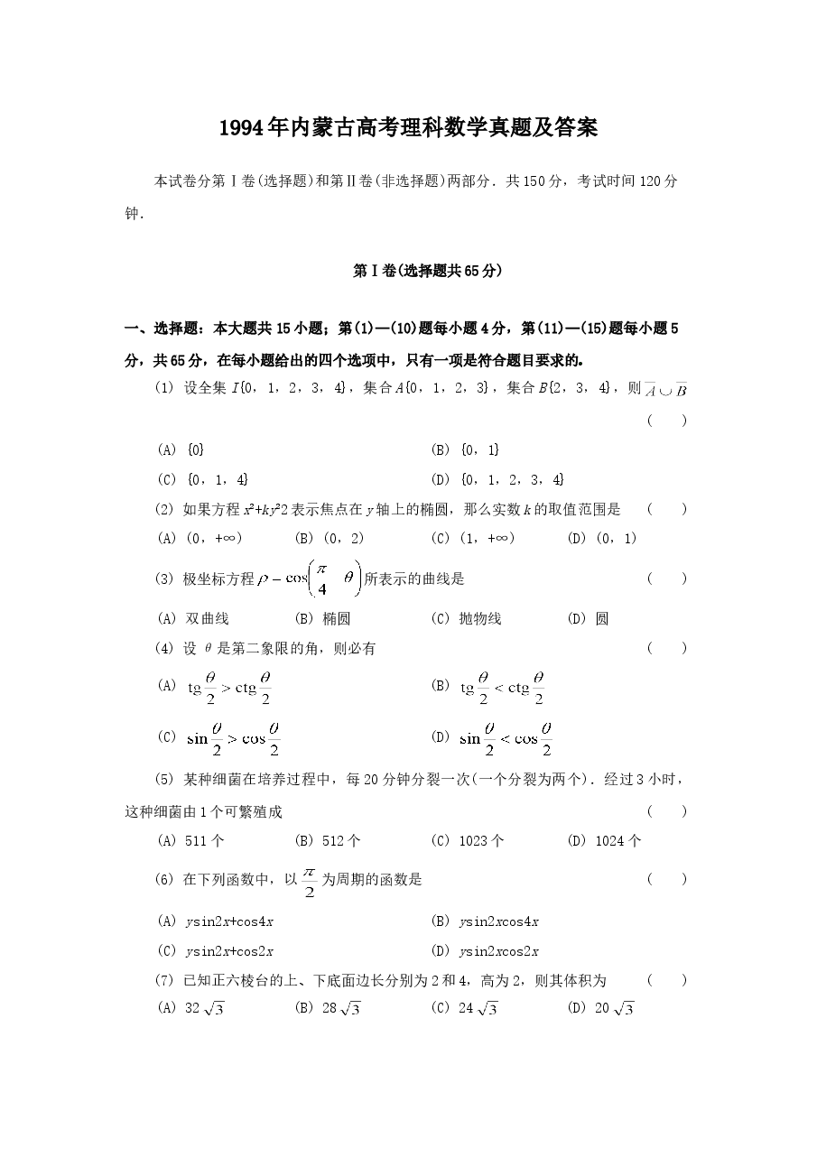 1994年内蒙古高考理科数学真题及答案.doc，第1页预览