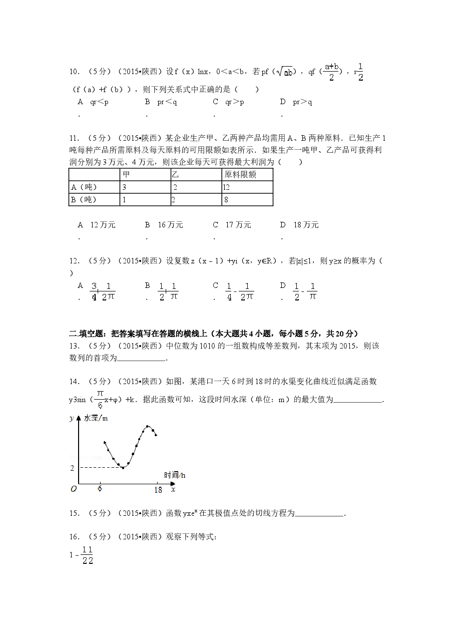 2015年高考文科数学陕西卷试题与答案.doc,第3页预览