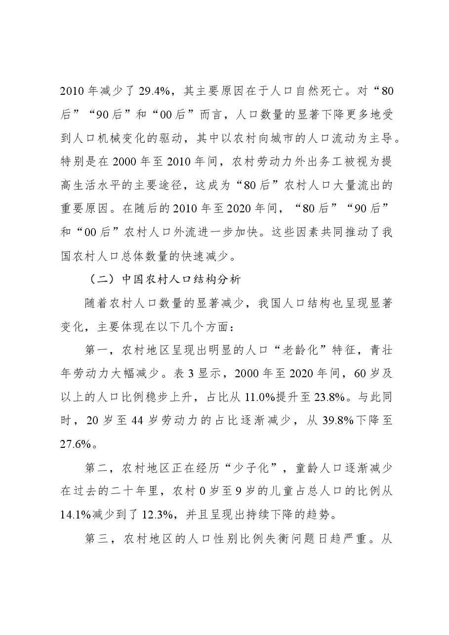 关于对农村人口现状及生育意愿问题研究.docx,第4页预览