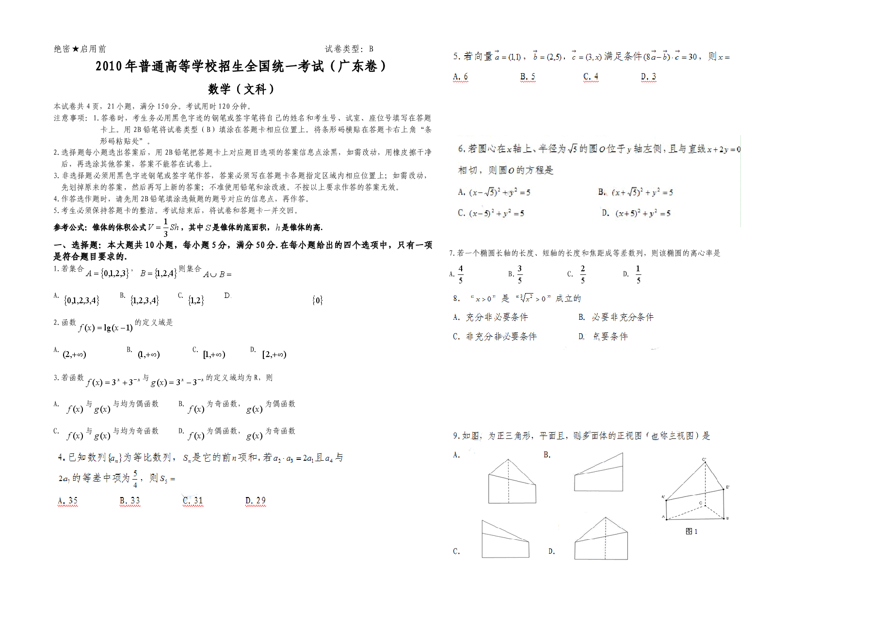 2010年广东高考(文科)数学(原卷版).doc,第1页预览