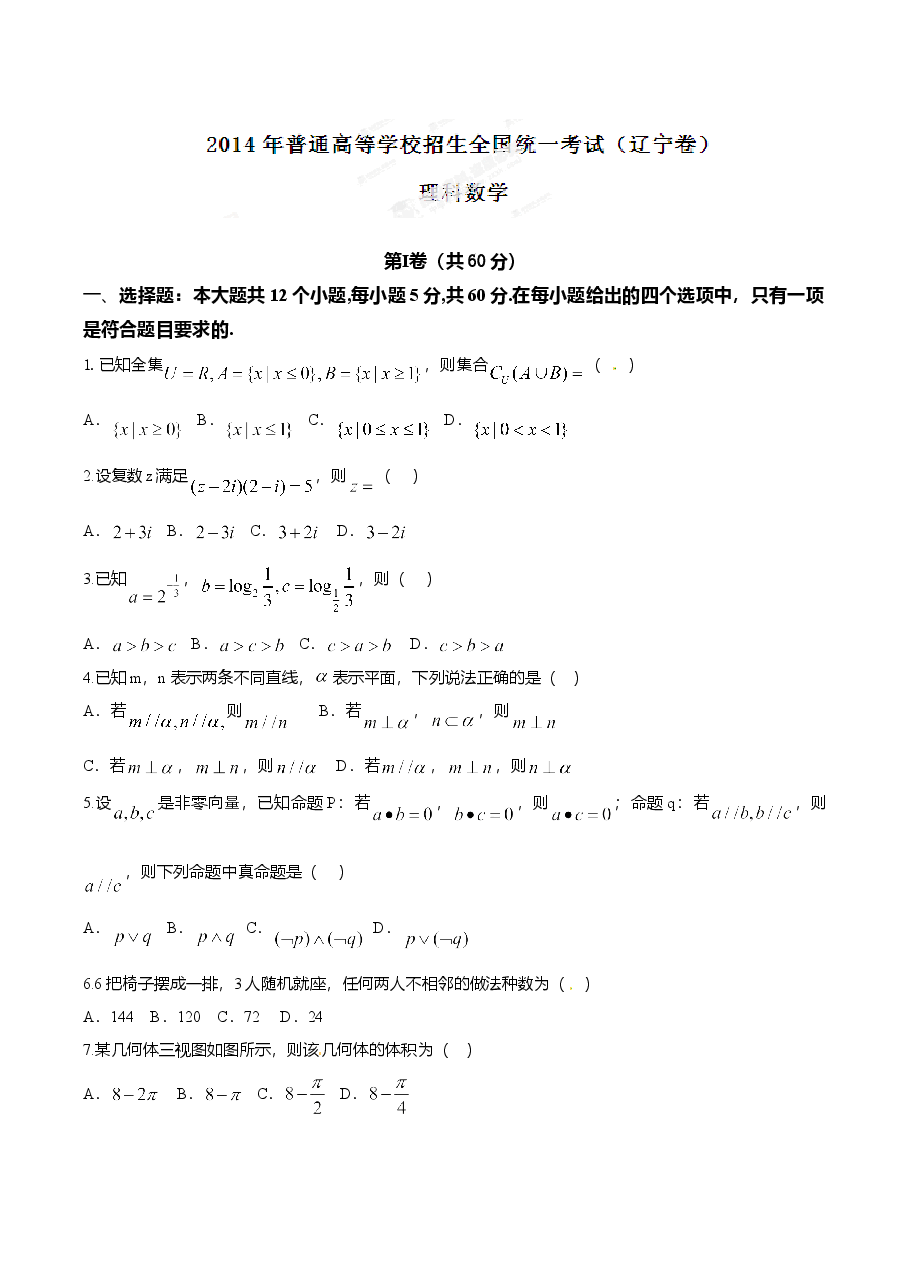 2014年高考辽宁卷数学(理)试卷解析(精编版)(原卷版).doc,第1页预览