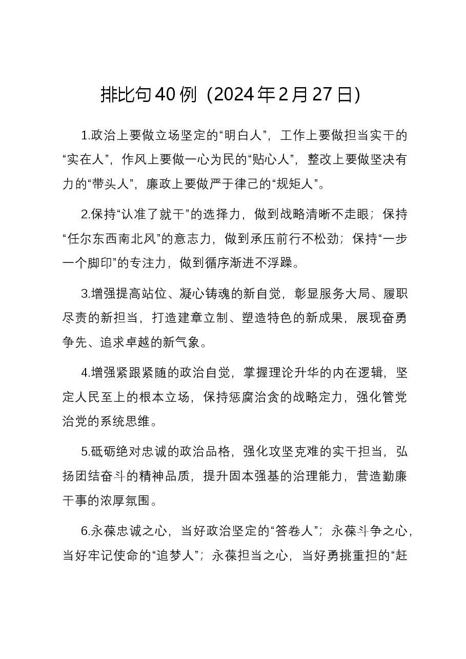 排比句40例(2024年2月27日).docx,第1页预览