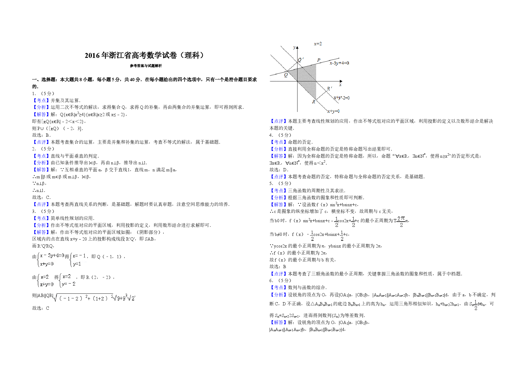 2016年浙江省高考数学【理】(含解析版)(1).doc,第3页预览