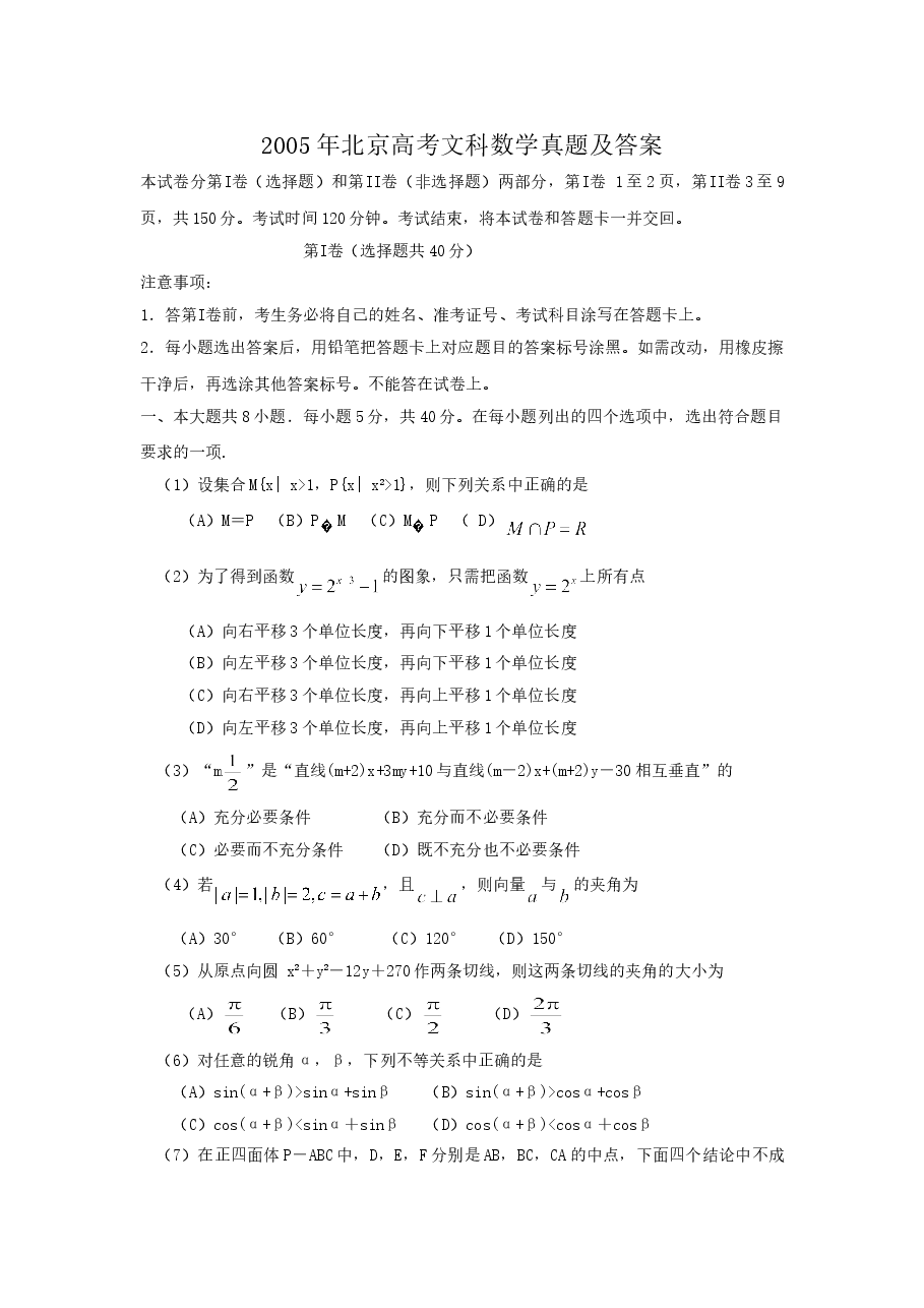 2005年北京高考文科数学真题及答案.doc，第1页预览