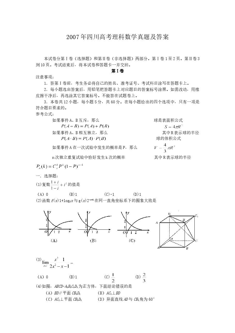 2007年四川高考理科数学真题及答案.doc,第1页预览