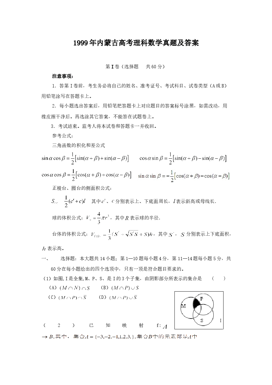 1999年内蒙古高考理科数学真题及答案.doc,第1页预览