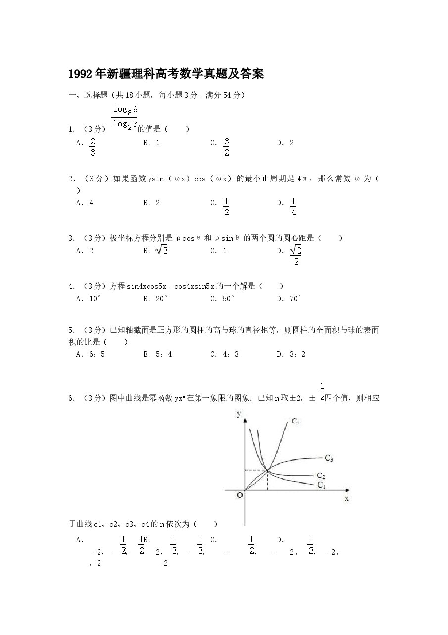 1992年新疆高考理科数学真题及答案.doc,第1页预览