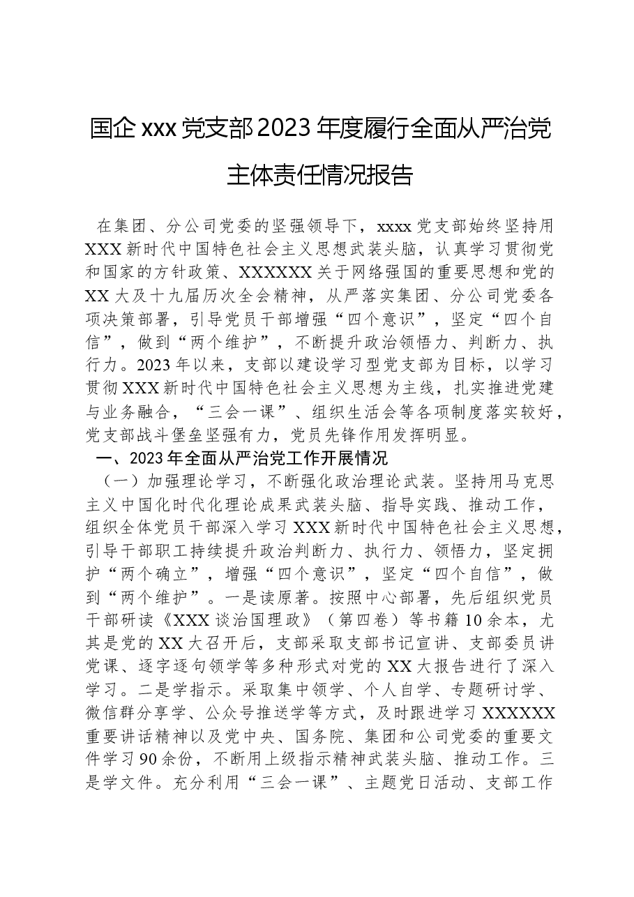 国企xxx党支部2023年度履行全面从严治党主体责任情况报告.docx，第1页预览