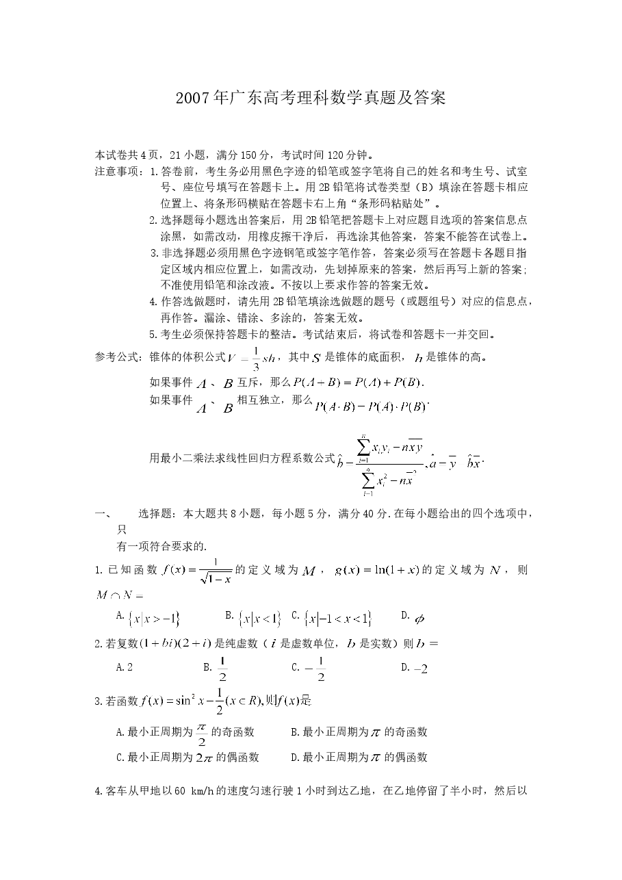 2007年广东高考理科数学真题及答案.doc,第1页预览