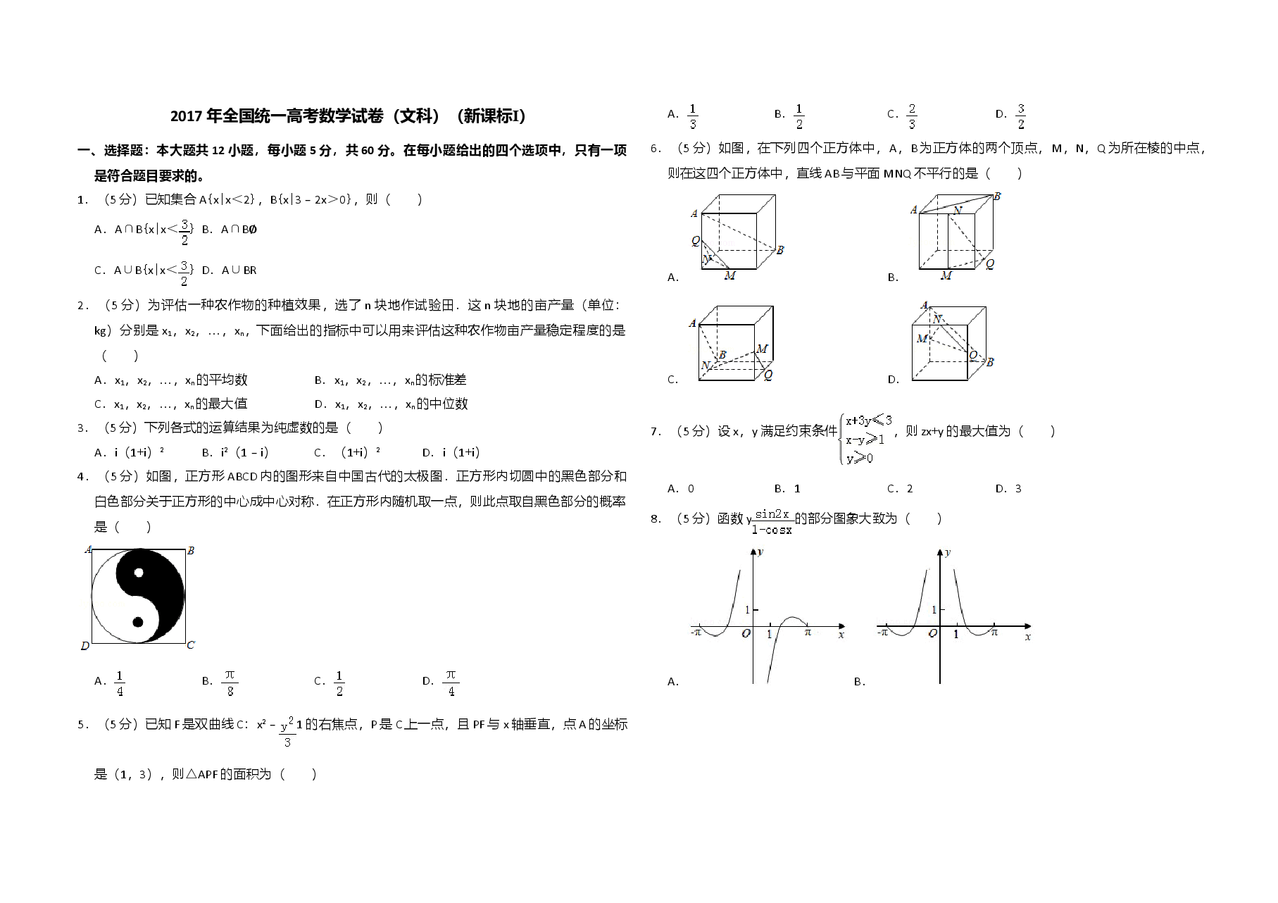 2017年全国统一高考数学试卷（文科）（新课标ⅰ）（原卷版）.doc，第1页预览