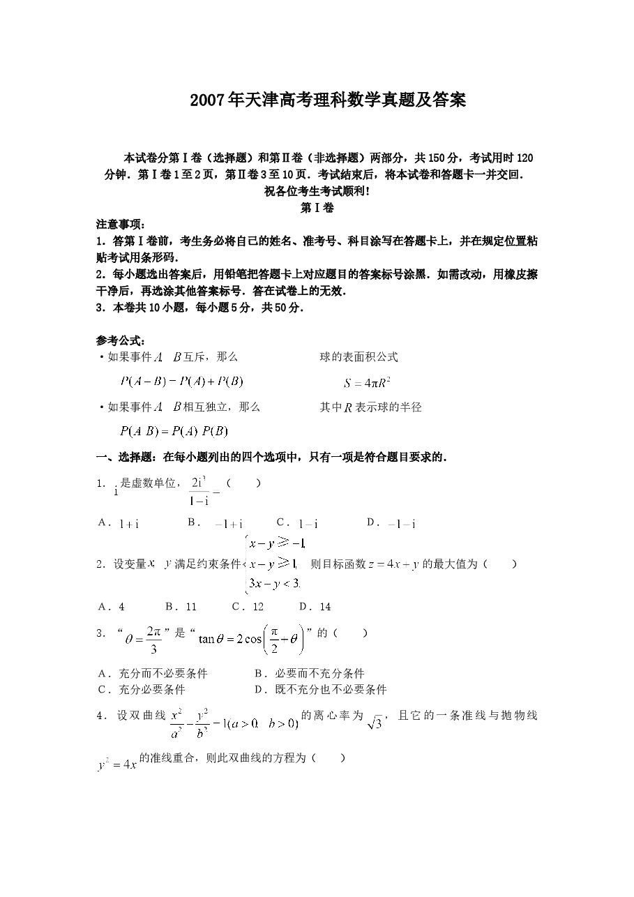2007年天津高考理科数学真题及答案.doc,第1页预览