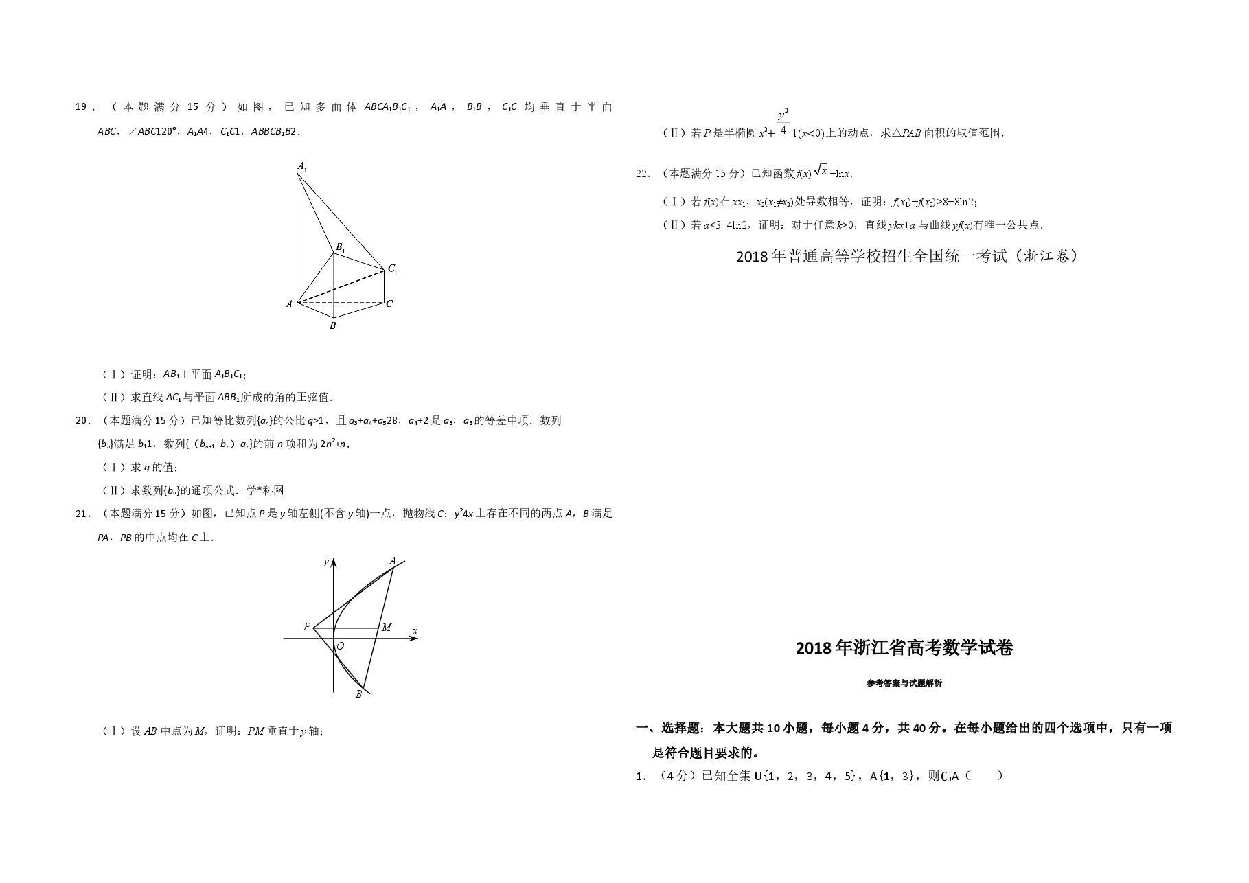 2018年浙江省高考数学(含解析版).docx,第3页预览