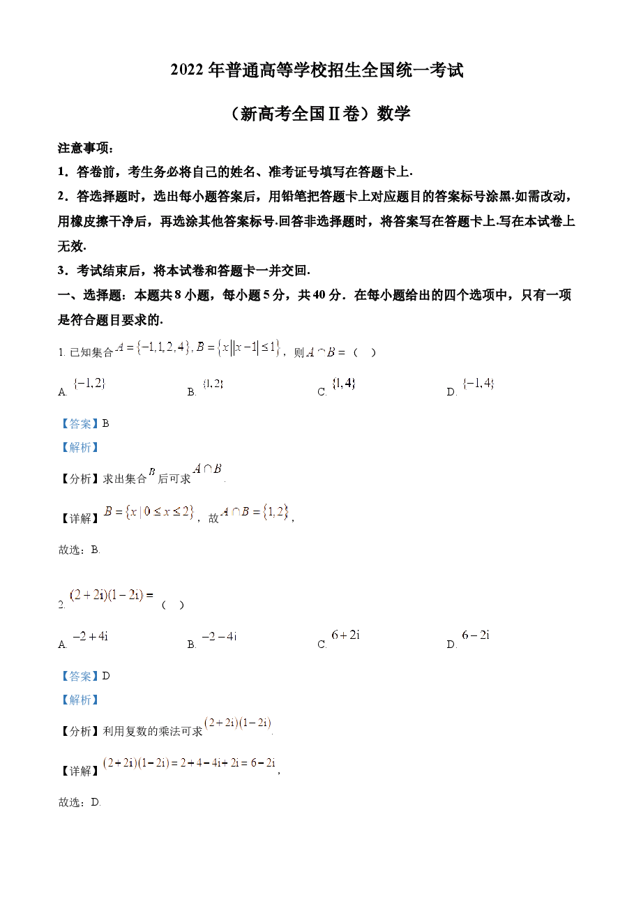 精品解析:2022年新高考全国II卷数学真题(解析版).docx,第1页预览