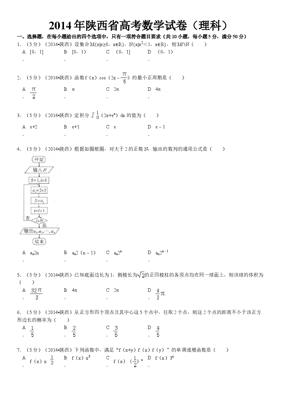 2014年陕西高考理科数学试题及答案.doc,第1页预览