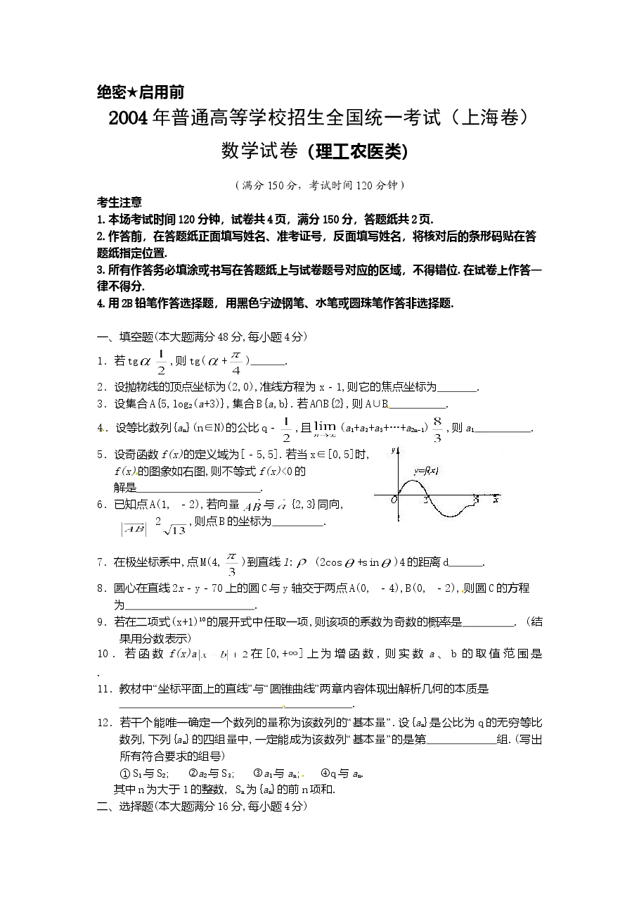2004年上海高考数学真题(理科)试卷(原卷版).doc,第1页预览