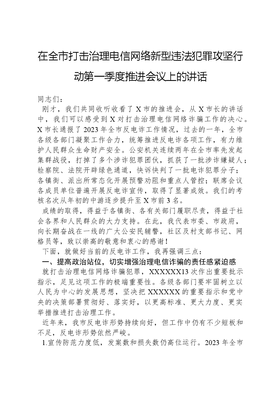 在全市打击治理电信网络新型违法犯罪攻坚行动第一季度推进会议上的讲话.docx，第1页预览