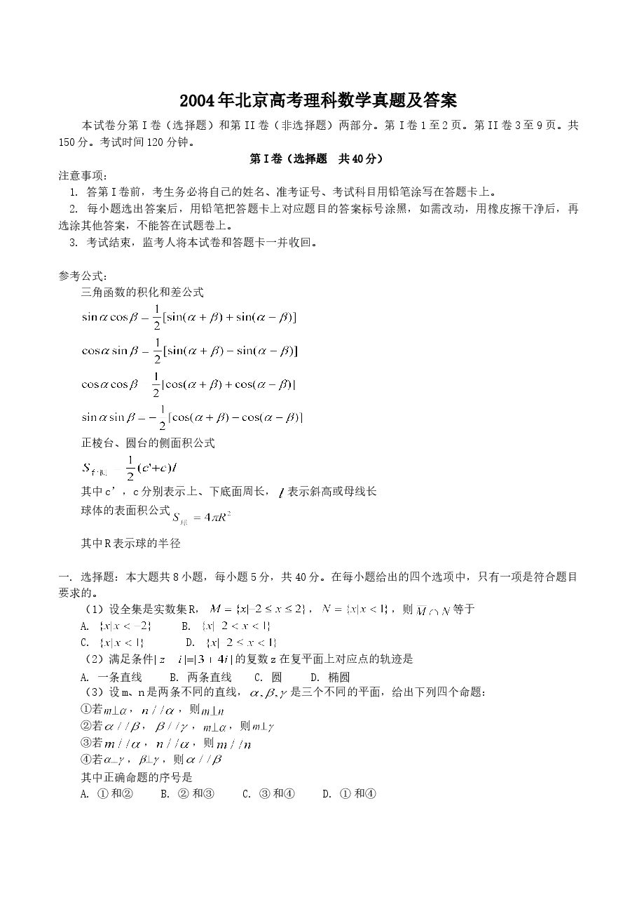 2004年北京高考理科数学真题及答案.doc,第1页预览