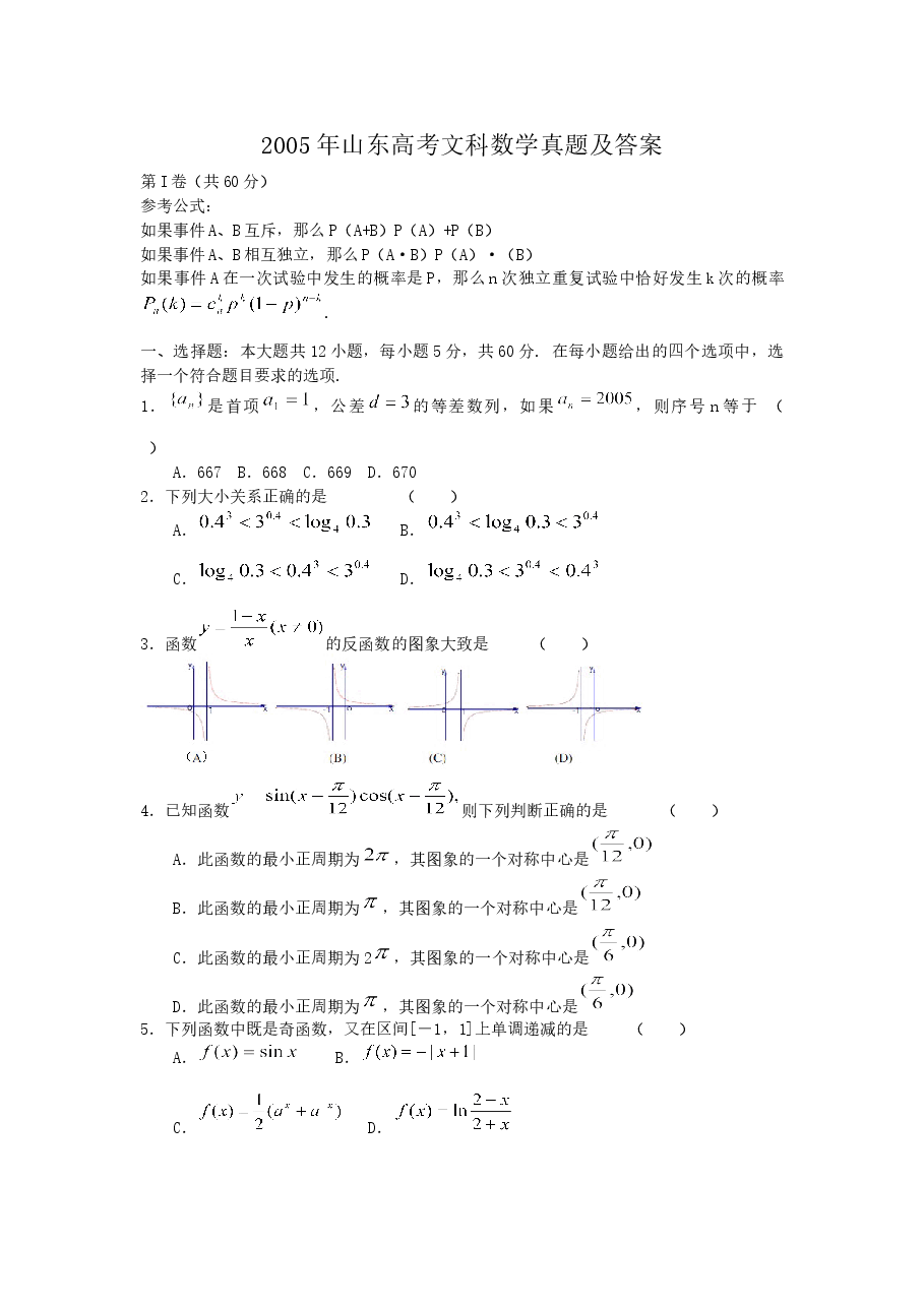 2005年山东高考文科数学真题及答案.doc,第1页预览
