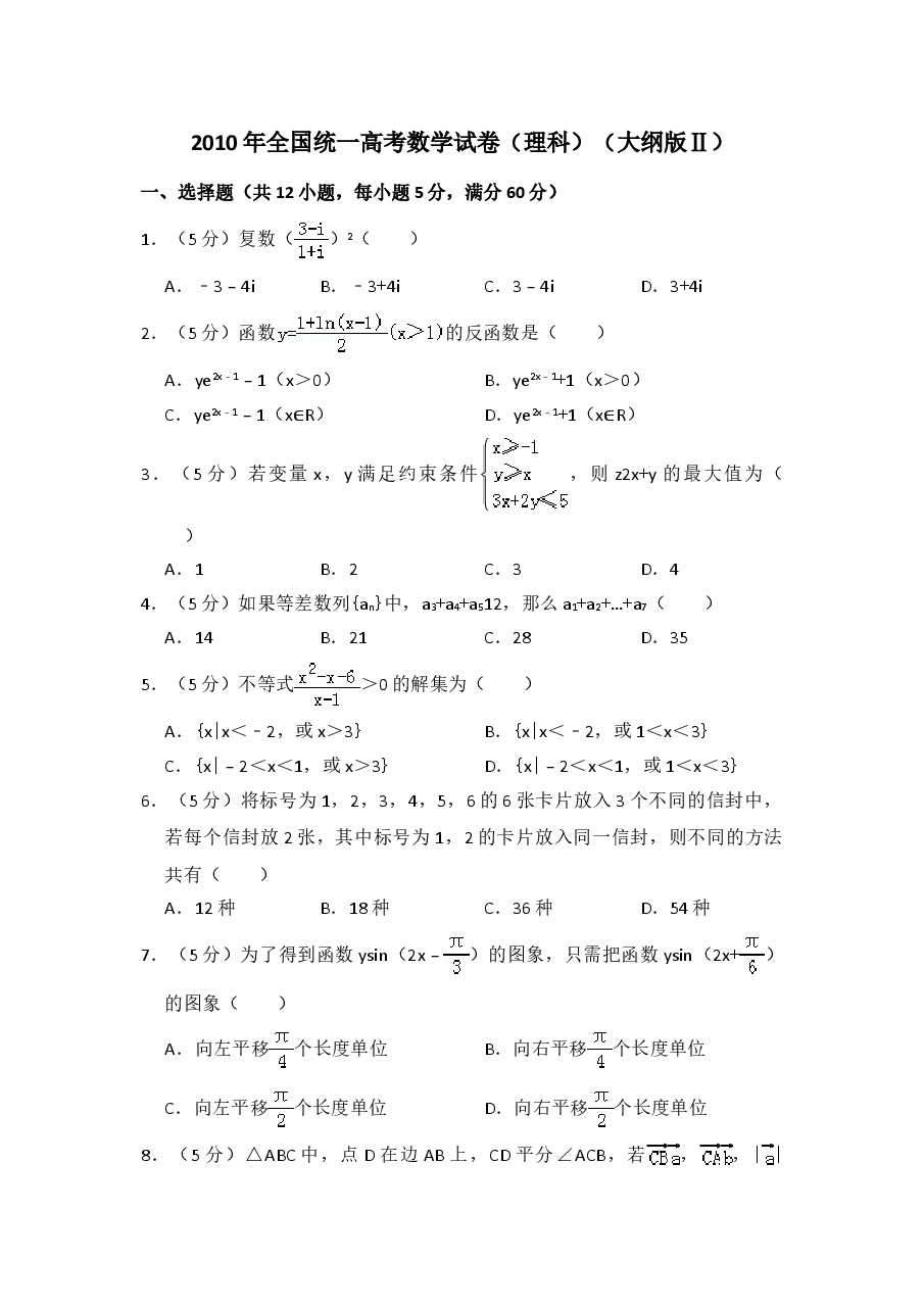 2010年全国统一高考数学试卷(理科)(大纲版ⅱ)(含解析版)(1).doc,第1页预览