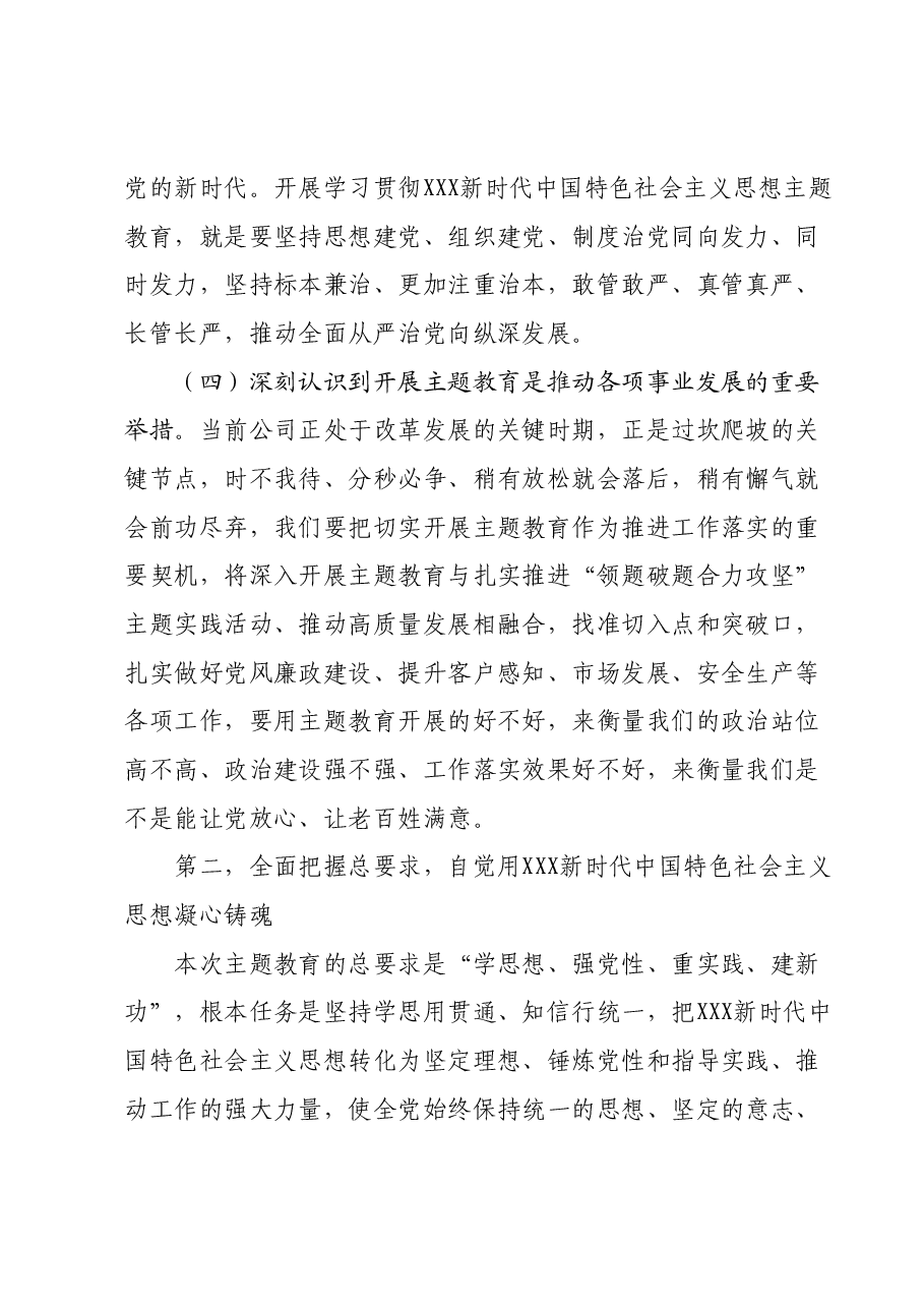 主题教育专题党课讲稿:学深悟透强思想实干笃行建新功奋力谱写公司高质量发展新篇章.docx,第4页预览