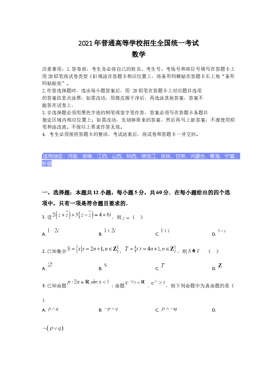 2021年全国高考乙卷数学(理科)试题(逐题解析word版)【适用地区:河南、安徽、江西、山西、陕西、黑龙江、吉林、甘肃、内蒙古、青海、宁夏、新疆】.doc,第1页预览