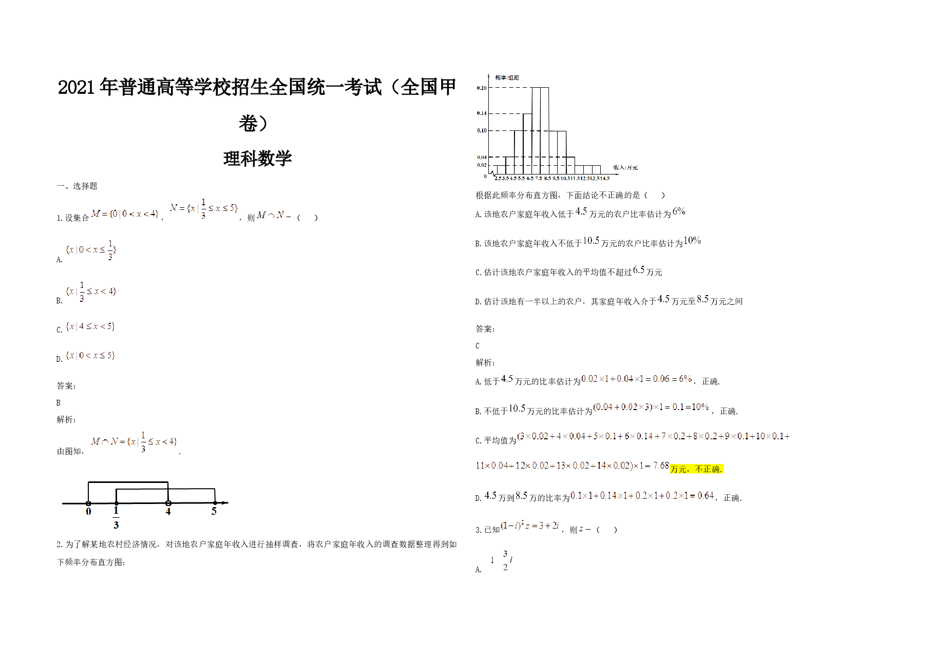 2021年全国统一高考数学试卷(理科)(新课标ⅲ)(含解析版).docx,第1页预览