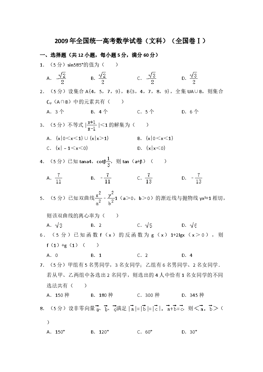 2009年全国统一高考数学试卷(文科)(全国卷ⅰ)(含解析版)(1).doc,第1页预览