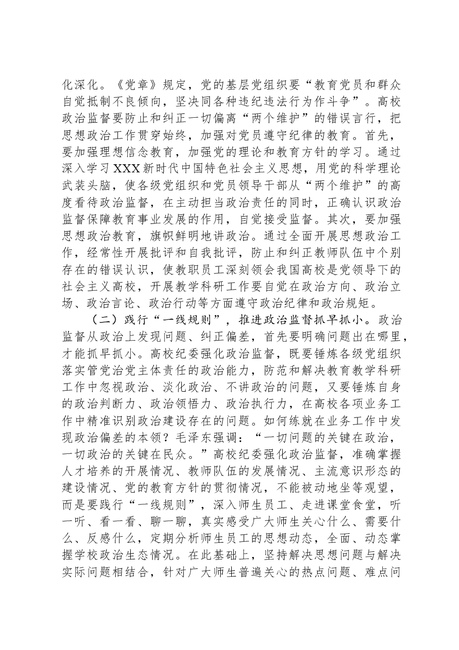 在2024年学校政治监督工作部署推进会上的讲话.docx，第4页预览