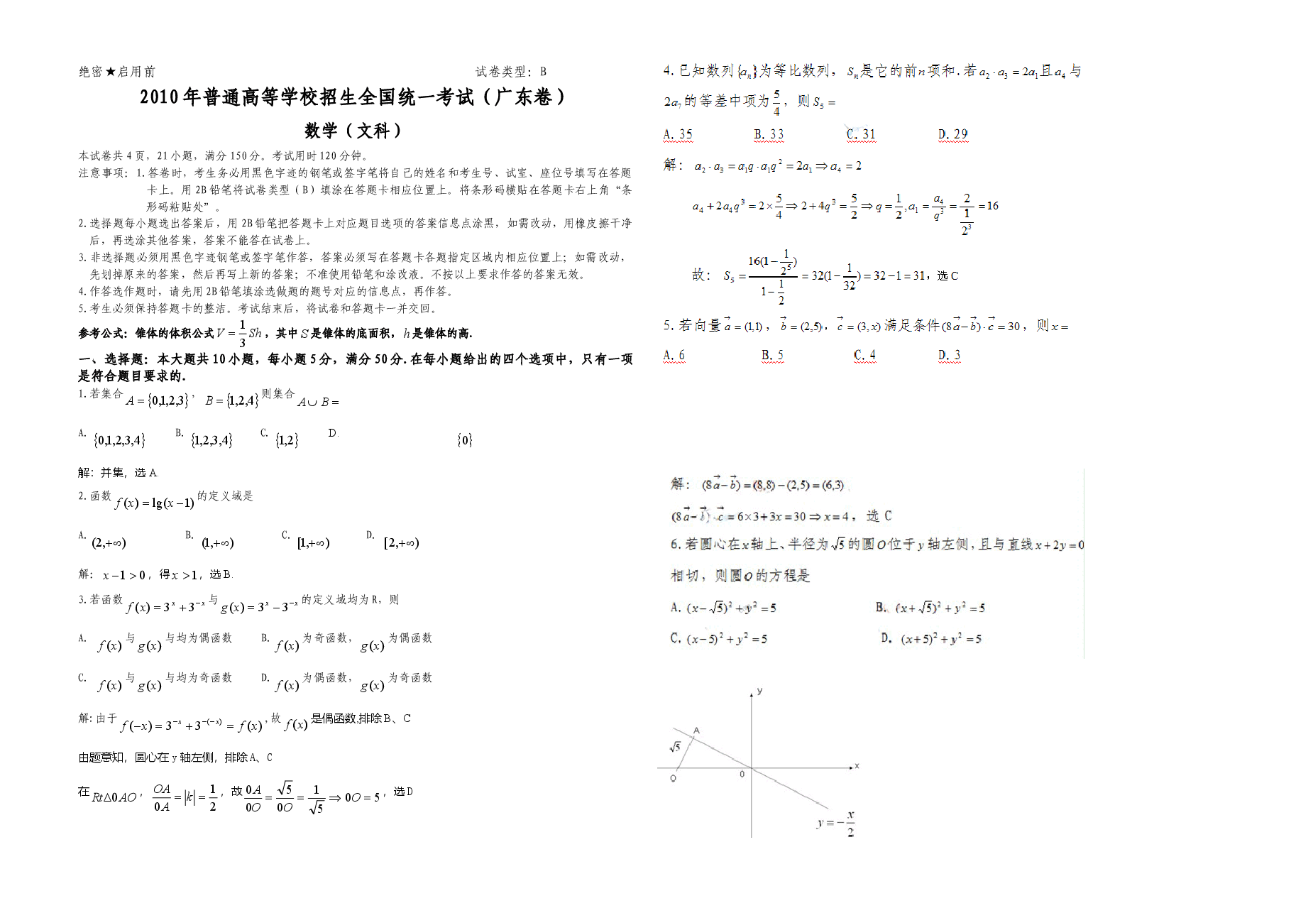 2010年广东高考(文科)数学试题及答案.doc,第1页预览