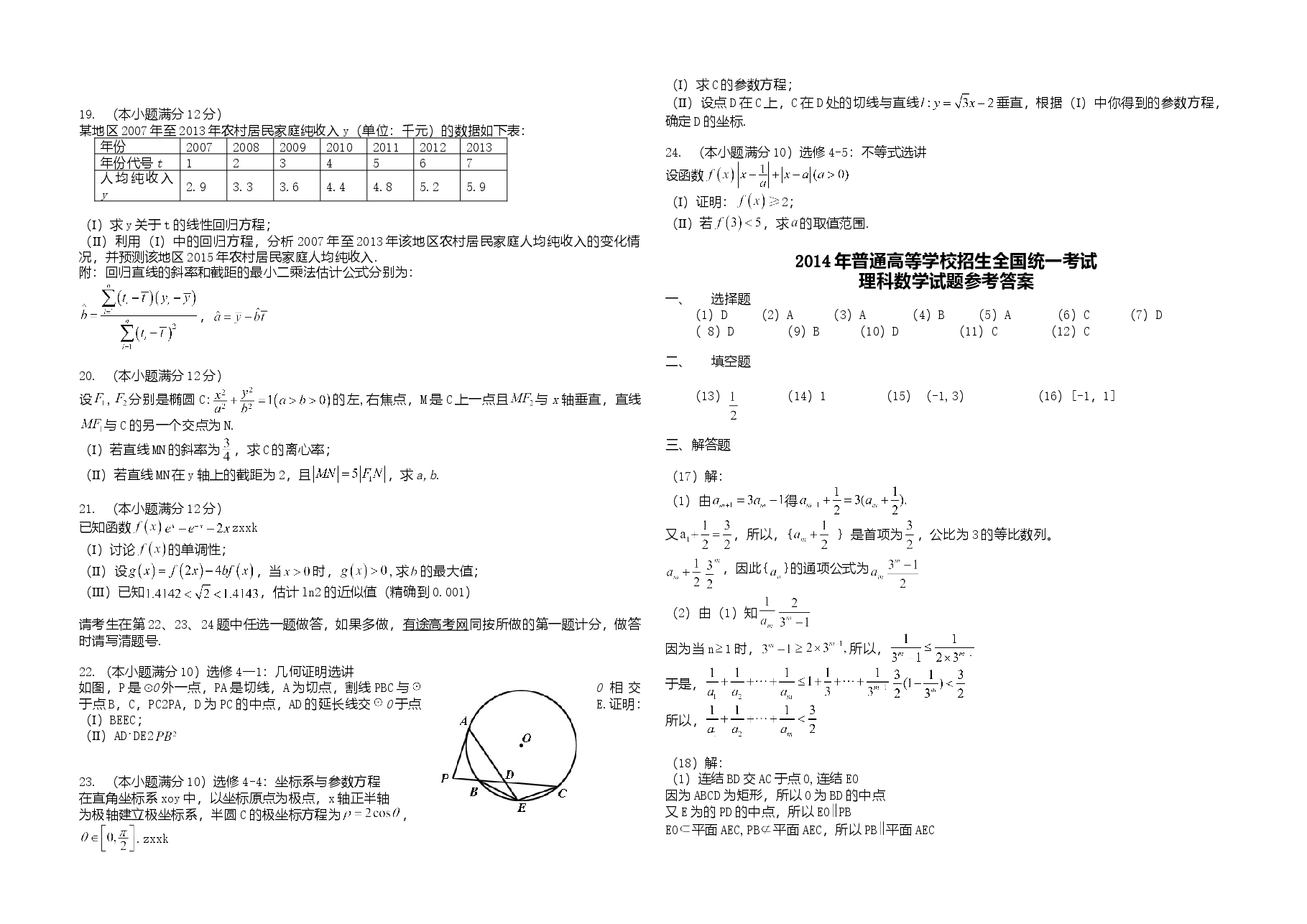 2014年海南省高考数学试题及答案（理科）.doc，第2页预览