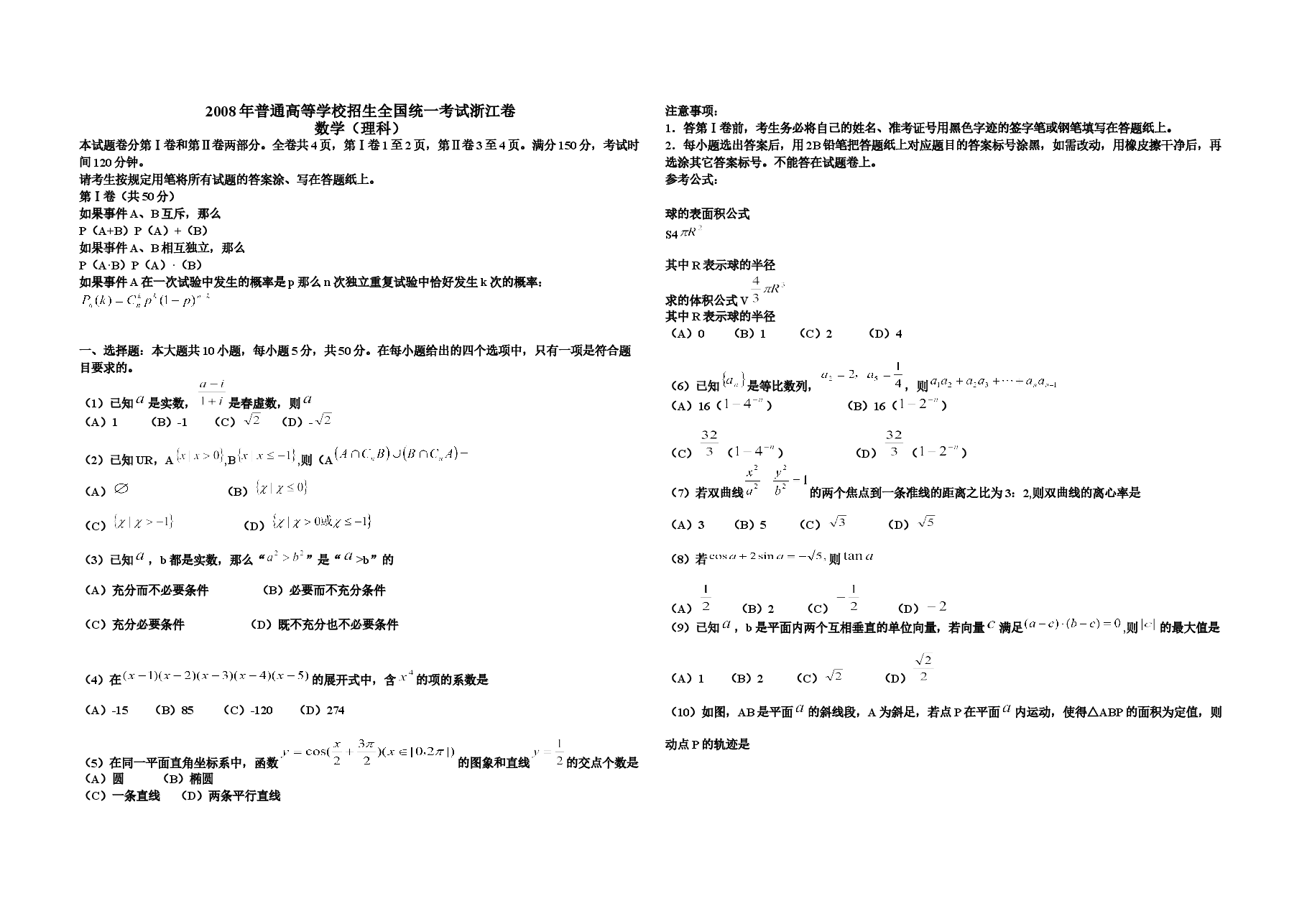 2008年浙江省高考数学【理】(原卷版).doc,第1页预览